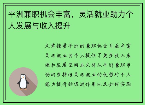 平洲兼职机会丰富，灵活就业助力个人发展与收入提升