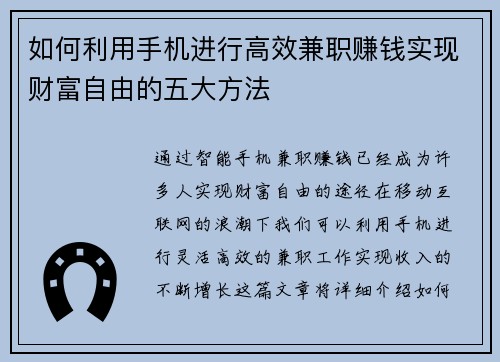 如何利用手机进行高效兼职赚钱实现财富自由的五大方法