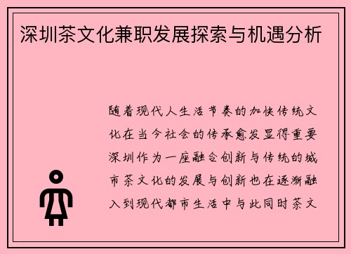 深圳茶文化兼职发展探索与机遇分析