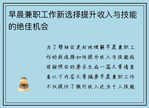 早晨兼职工作新选择提升收入与技能的绝佳机会