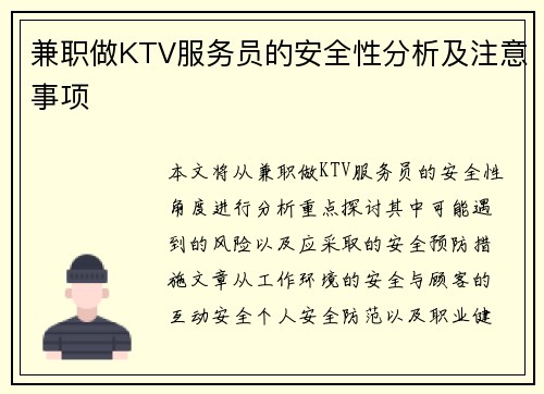 兼职做KTV服务员的安全性分析及注意事项
