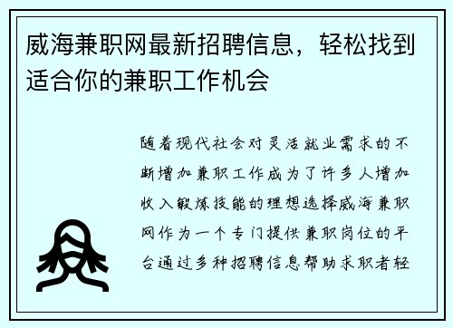 威海兼职网最新招聘信息，轻松找到适合你的兼职工作机会