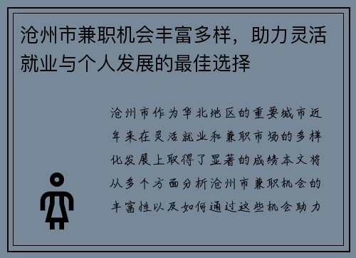 沧州市兼职机会丰富多样，助力灵活就业与个人发展的最佳选择