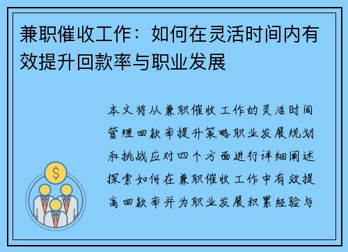 兼职催收工作：如何在灵活时间内有效提升回款率与职业发展