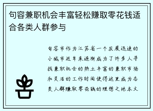 句容兼职机会丰富轻松赚取零花钱适合各类人群参与