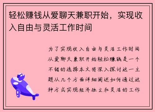 轻松赚钱从爱聊天兼职开始，实现收入自由与灵活工作时间