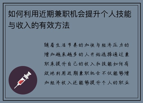 如何利用近期兼职机会提升个人技能与收入的有效方法