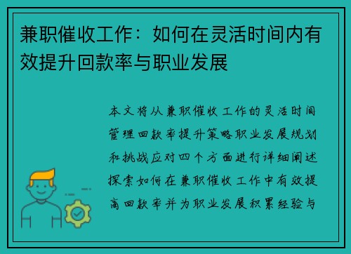 兼职催收工作：如何在灵活时间内有效提升回款率与职业发展