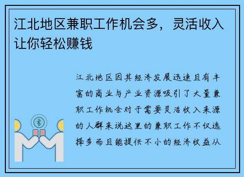 江北地区兼职工作机会多，灵活收入让你轻松赚钱