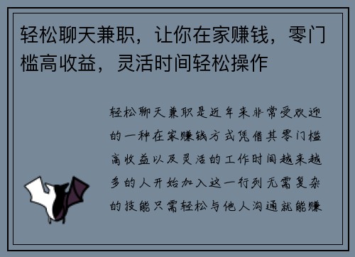 轻松聊天兼职，让你在家赚钱，零门槛高收益，灵活时间轻松操作