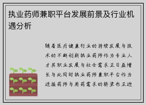 执业药师兼职平台发展前景及行业机遇分析