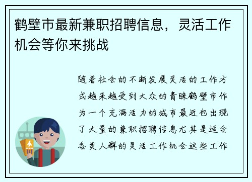 鹤壁市最新兼职招聘信息，灵活工作机会等你来挑战