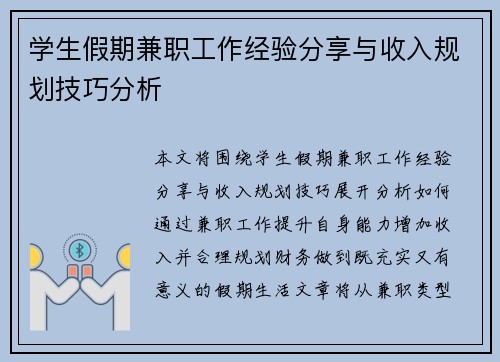 学生假期兼职工作经验分享与收入规划技巧分析
