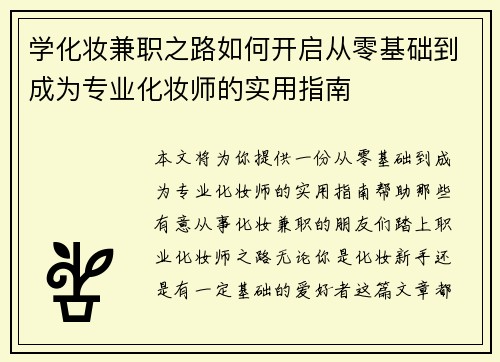 学化妆兼职之路如何开启从零基础到成为专业化妆师的实用指南