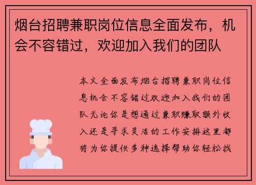 烟台招聘兼职岗位信息全面发布，机会不容错过，欢迎加入我们的团队