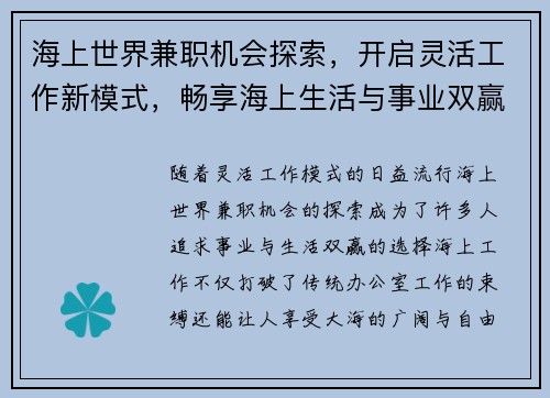 海上世界兼职机会探索，开启灵活工作新模式，畅享海上生活与事业双赢