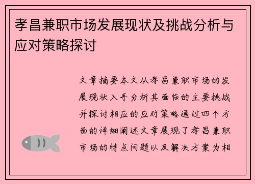 孝昌兼职市场发展现状及挑战分析与应对策略探讨