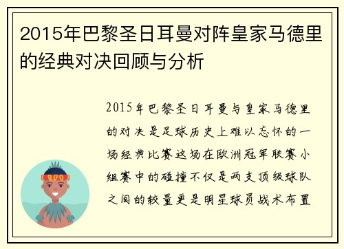 2015年巴黎圣日耳曼对阵皇家马德里的经典对决回顾与分析