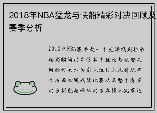 2018年NBA猛龙与快船精彩对决回顾及赛季分析