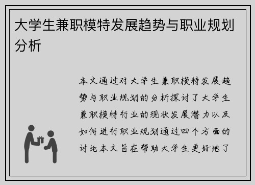 大学生兼职模特发展趋势与职业规划分析