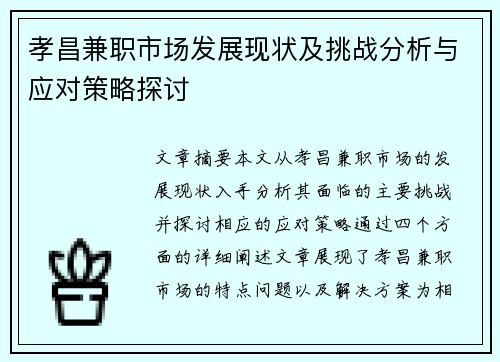 孝昌兼职市场发展现状及挑战分析与应对策略探讨