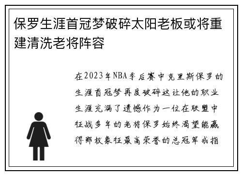 保罗生涯首冠梦破碎太阳老板或将重建清洗老将阵容