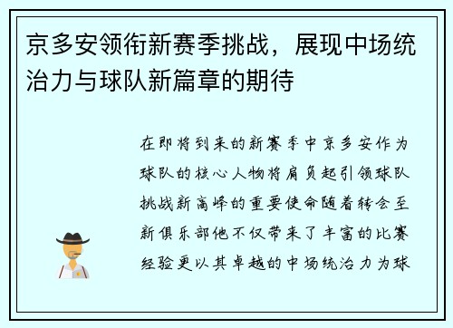 京多安领衔新赛季挑战，展现中场统治力与球队新篇章的期待