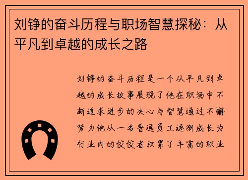 刘铮的奋斗历程与职场智慧探秘：从平凡到卓越的成长之路