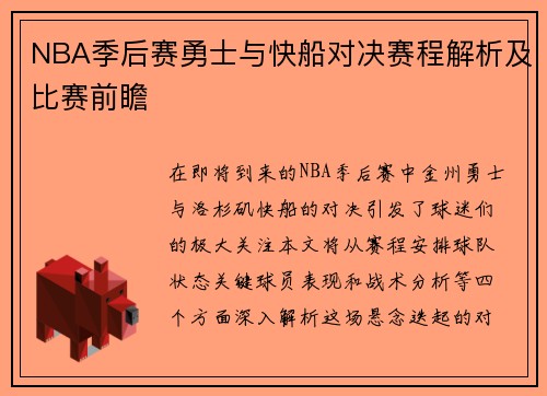 NBA季后赛勇士与快船对决赛程解析及比赛前瞻