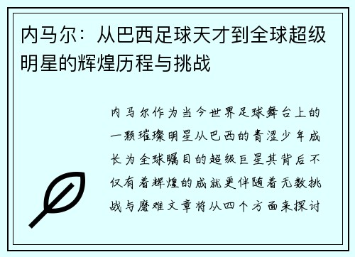 内马尔：从巴西足球天才到全球超级明星的辉煌历程与挑战