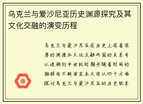 乌克兰与爱沙尼亚历史渊源探究及其文化交融的演变历程