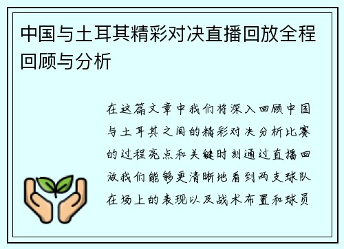 中国与土耳其精彩对决直播回放全程回顾与分析
