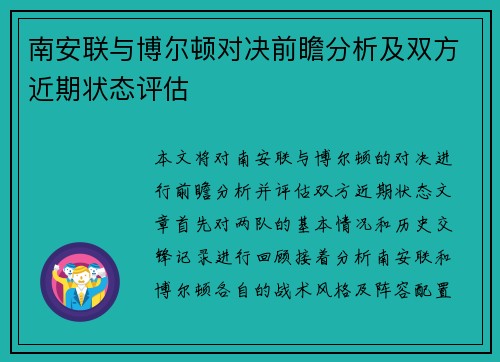 南安联与博尔顿对决前瞻分析及双方近期状态评估