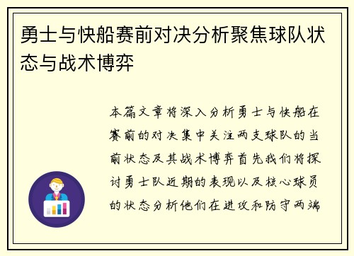 勇士与快船赛前对决分析聚焦球队状态与战术博弈