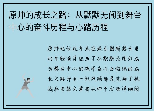 原帅的成长之路：从默默无闻到舞台中心的奋斗历程与心路历程