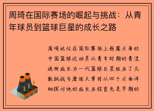 周琦在国际赛场的崛起与挑战：从青年球员到篮球巨星的成长之路