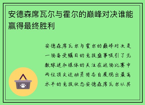 安德森席瓦尔与霍尔的巅峰对决谁能赢得最终胜利