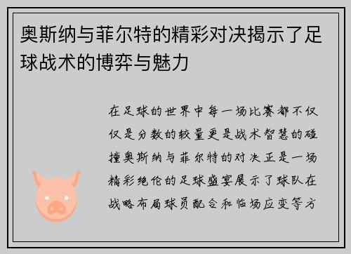 奥斯纳与菲尔特的精彩对决揭示了足球战术的博弈与魅力