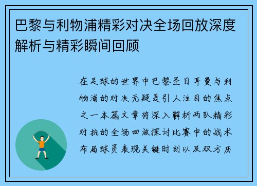 巴黎与利物浦精彩对决全场回放深度解析与精彩瞬间回顾