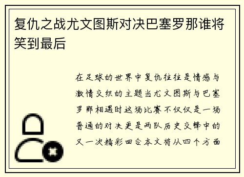 复仇之战尤文图斯对决巴塞罗那谁将笑到最后