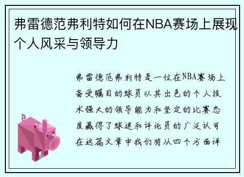 弗雷德范弗利特如何在NBA赛场上展现个人风采与领导力