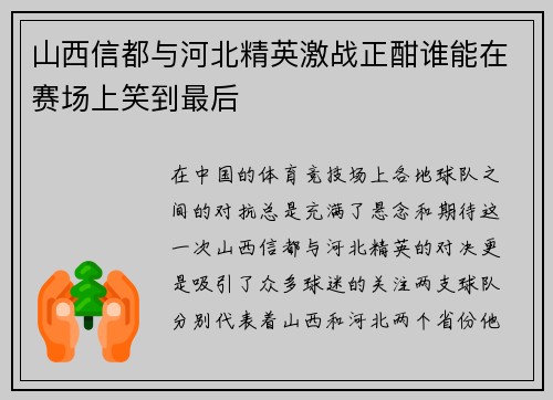 山西信都与河北精英激战正酣谁能在赛场上笑到最后