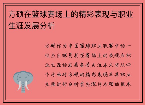 方硕在篮球赛场上的精彩表现与职业生涯发展分析