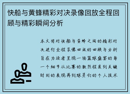 快船与黄蜂精彩对决录像回放全程回顾与精彩瞬间分析