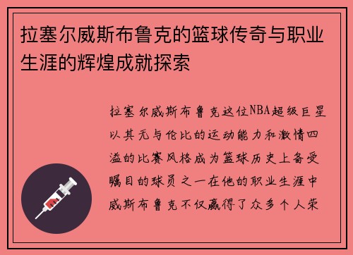拉塞尔威斯布鲁克的篮球传奇与职业生涯的辉煌成就探索