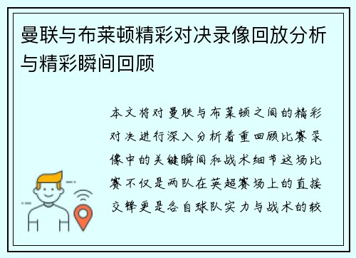 曼联与布莱顿精彩对决录像回放分析与精彩瞬间回顾