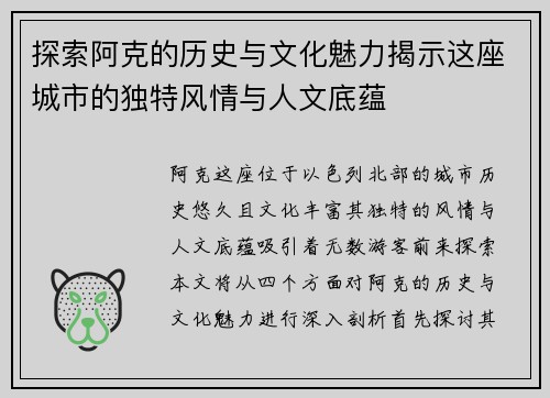 探索阿克的历史与文化魅力揭示这座城市的独特风情与人文底蕴