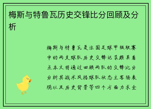 梅斯与特鲁瓦历史交锋比分回顾及分析