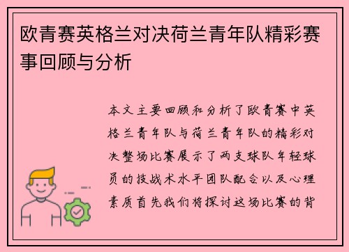 欧青赛英格兰对决荷兰青年队精彩赛事回顾与分析