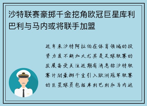 沙特联赛豪掷千金挖角欧冠巨星库利巴利与马内或将联手加盟